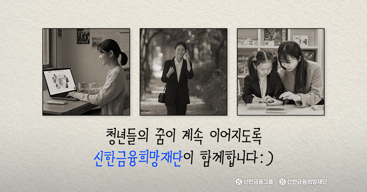 청년의 '꿈'을 이어가는 신한금융희망재단의 동행